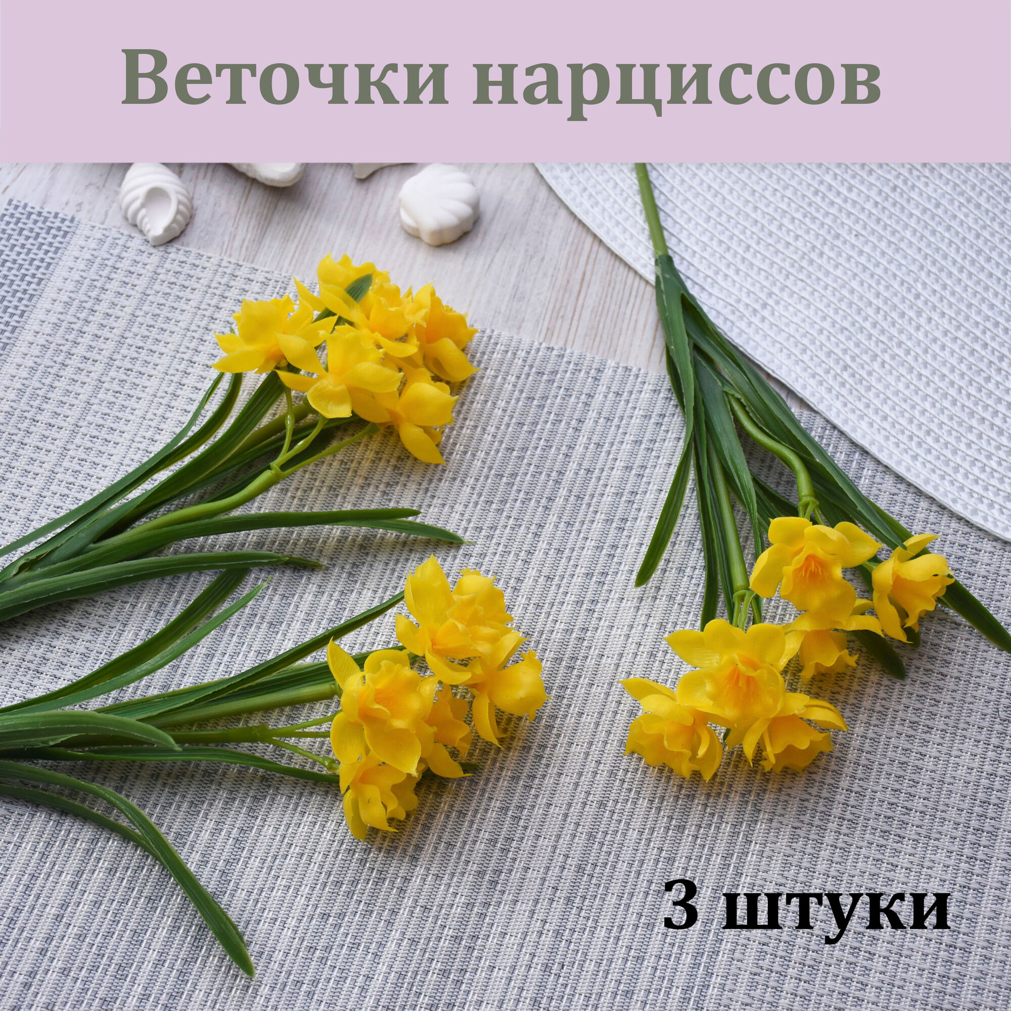 Веточки Нарциссов из силикона Желтые (3 штуки) / Реалистичный искусственный цветок / Нарциссы из латекса