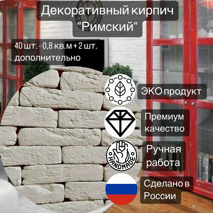 Декоративный камень, кирпич "Римский"
