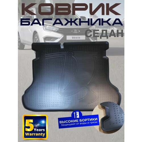 Коврик в багажник Lada Vesta / Vesta NG седан / Лада Веста седан (полиуретан)