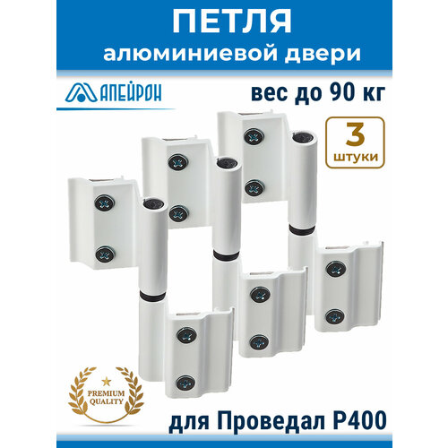 фото Лот 3 шт: петля дверная апд-01 для алюминиевой двери серии р400 (7bi/40), цвет белый apeiron