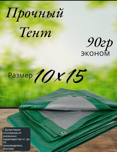 Изображение товара Тент строительный, универсальный, тарпаулин с люверсами, 90 г/м2 Размер 10*15 Туристический, для укрытия сена
