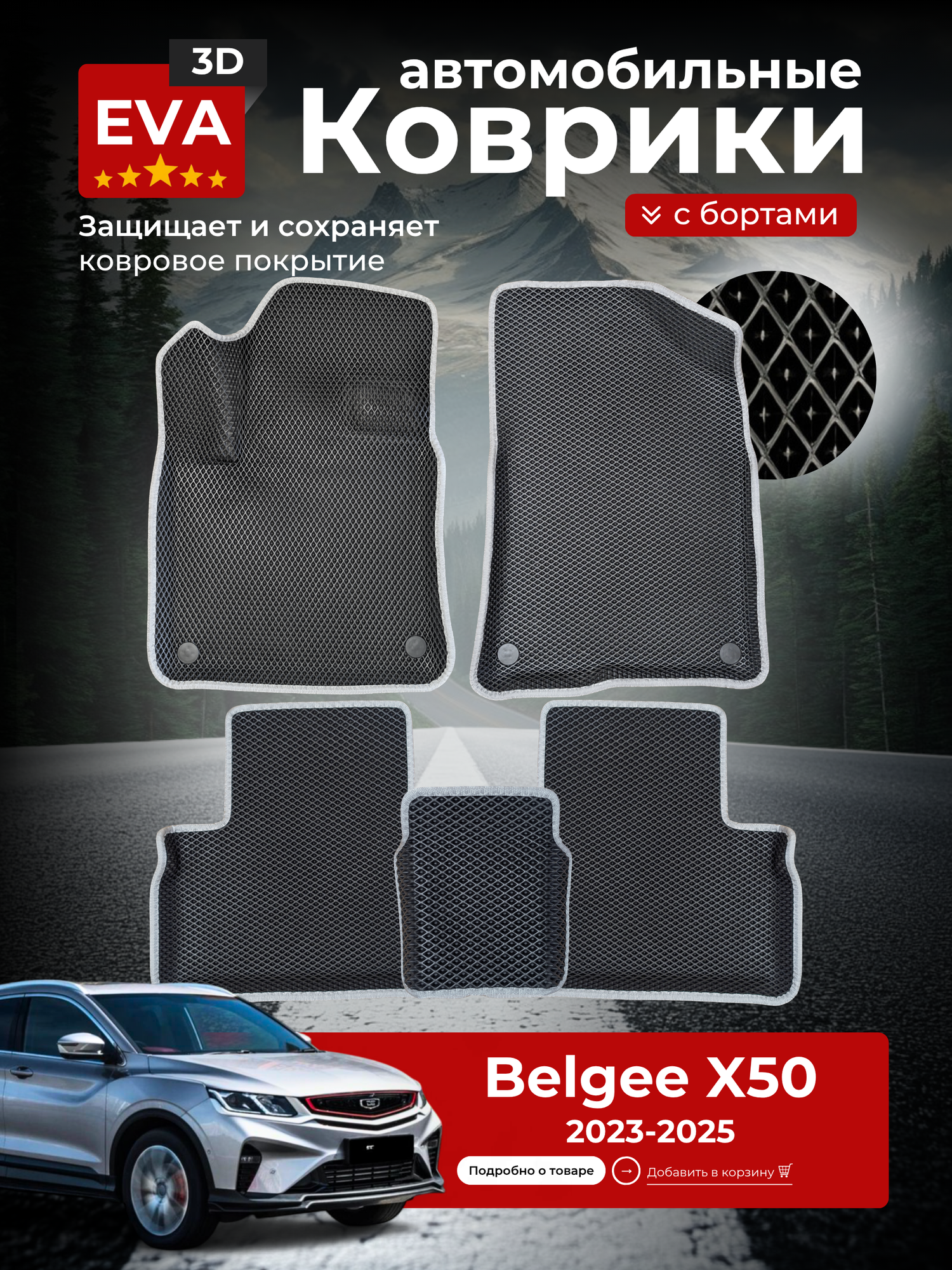 Коврики EVA для автомобиля Belgee X50 (2023-2025) с бортиками 3D