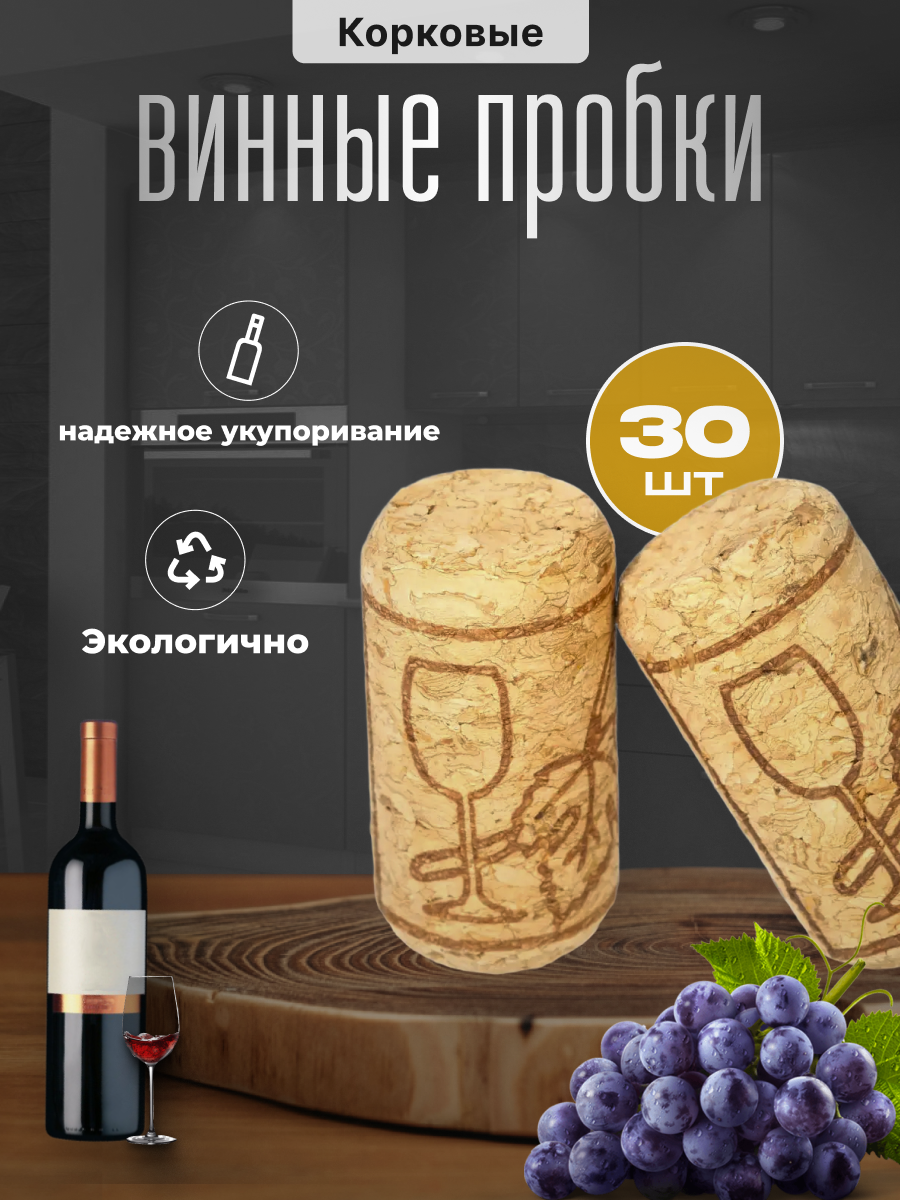 Пробки винные корковые 21х39 - 30 штук
