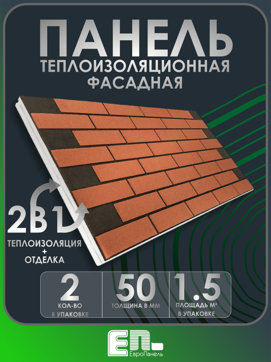 Фасадная панель под кирпич ЕвроПанель 1250Х600Х50 мм красный на чёрном упаковка 2 шт.