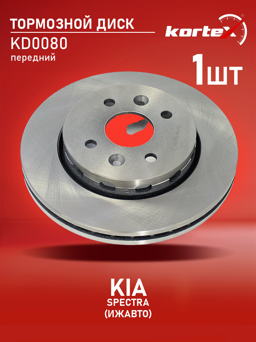 Диск тормозной Kortex для KIA SPECTRA (ИжАвто) передний вентилируемый(d-258mm)