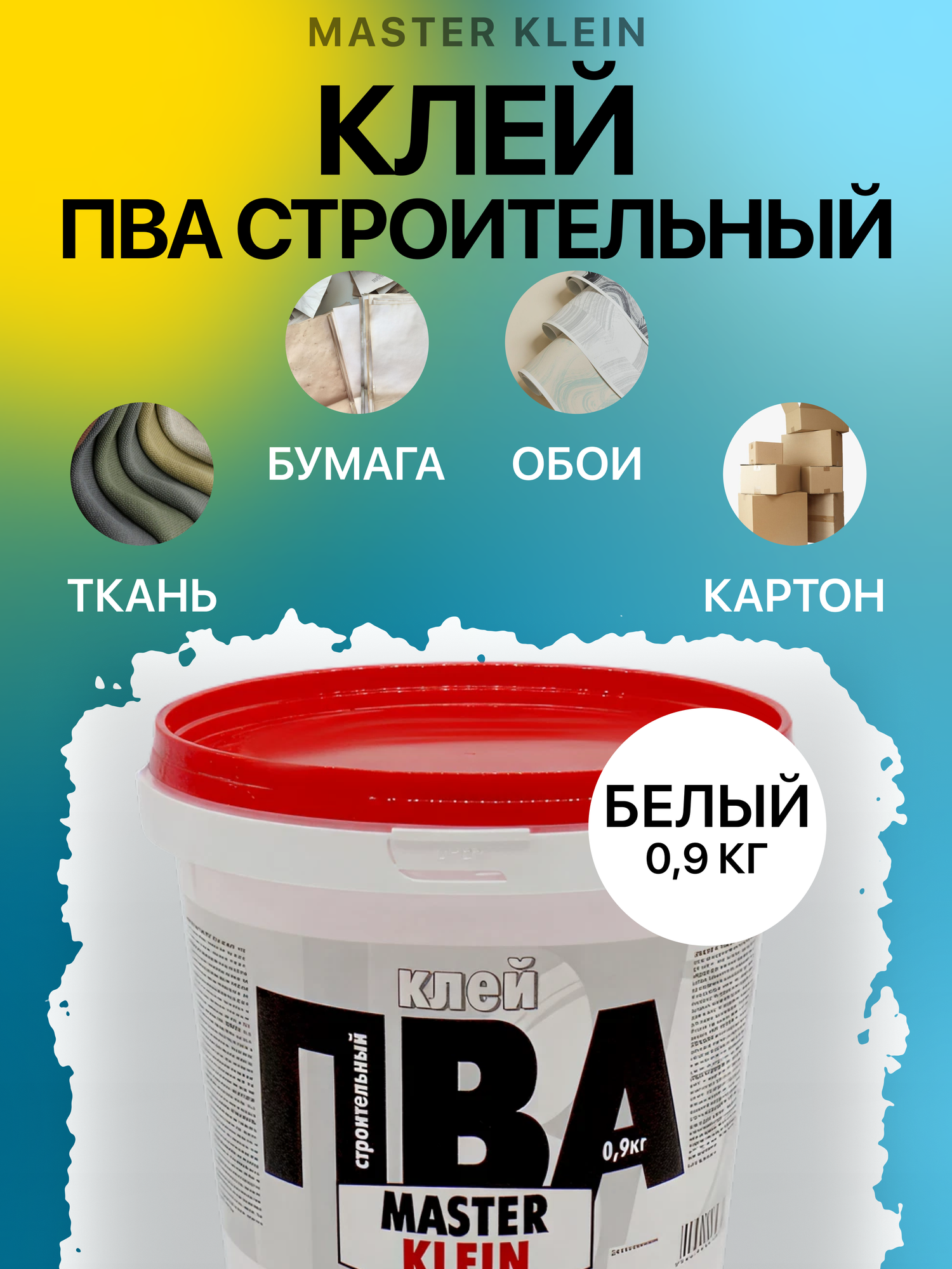 Клей ПВА Строительный Master Klein 0.9 кг / повышенная адгезия и прочность противогрибковая добавка