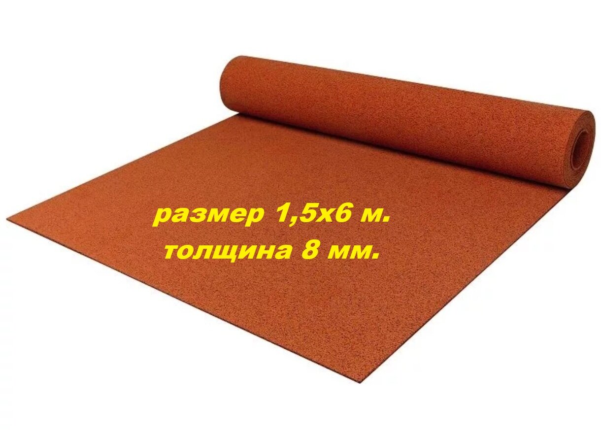 Покрытие рулонное из резиновой крошки 1500ммx6000ммx8мм цвет терракот