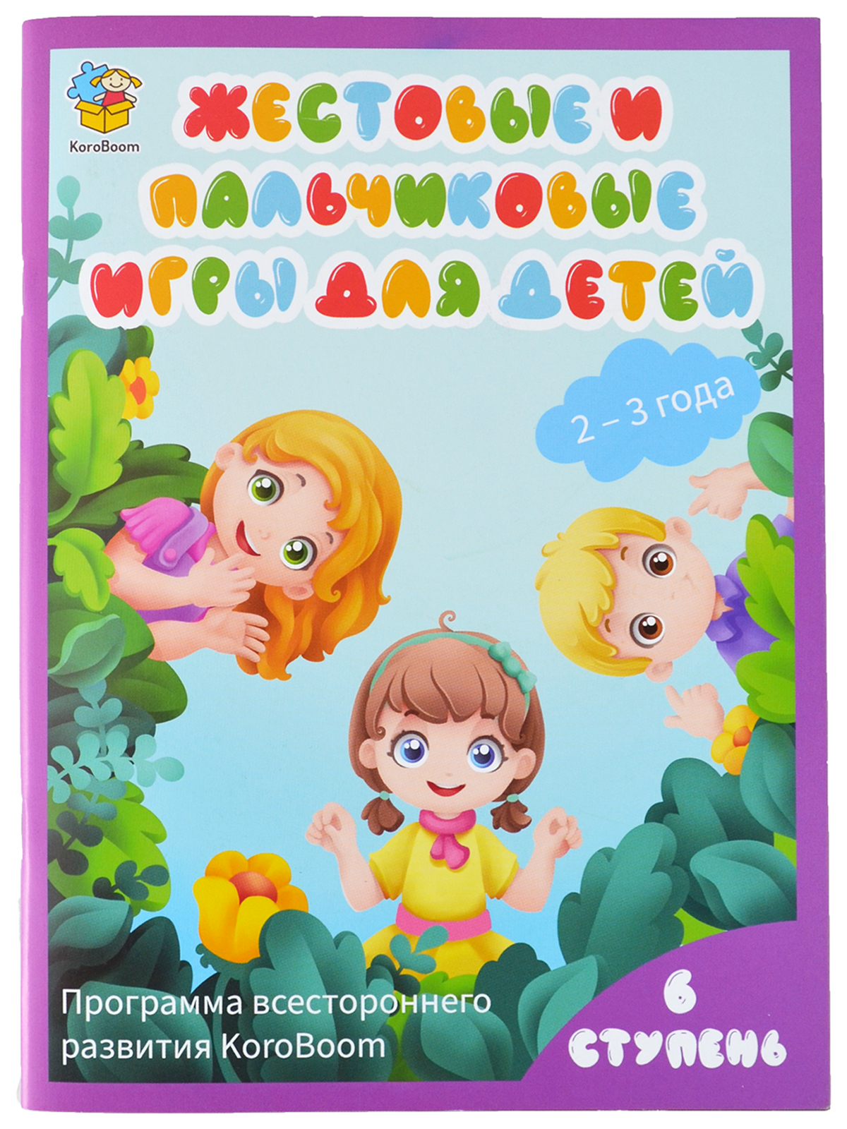 Книжка Жестовые и пальчиковые игры для детей от 2 лет KoroBoom, книга с иллюстрированными игровыми стишками для малышей с инструкциями, 6 ступень