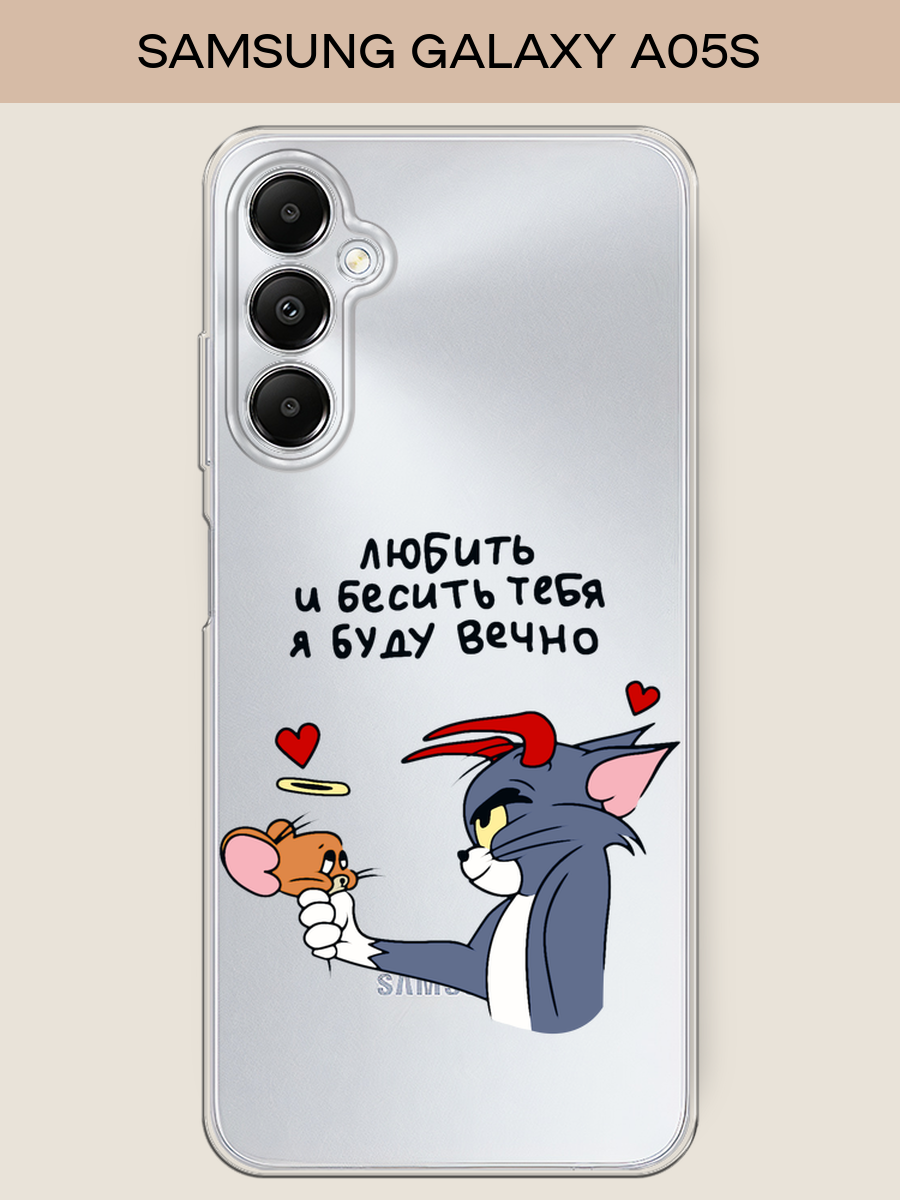Силиконовый чехол "Любить и бесить вечно 1" на Samsung Galaxy A05s / Самсунг А05s, прозрачный