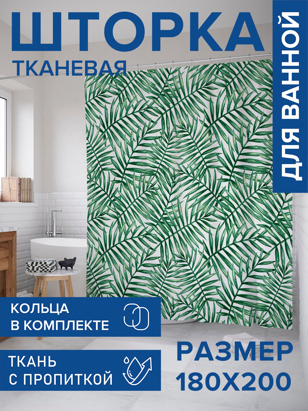 Штора для ванной тканевая 180х200 водоотталкивающая занавеска в душевую 