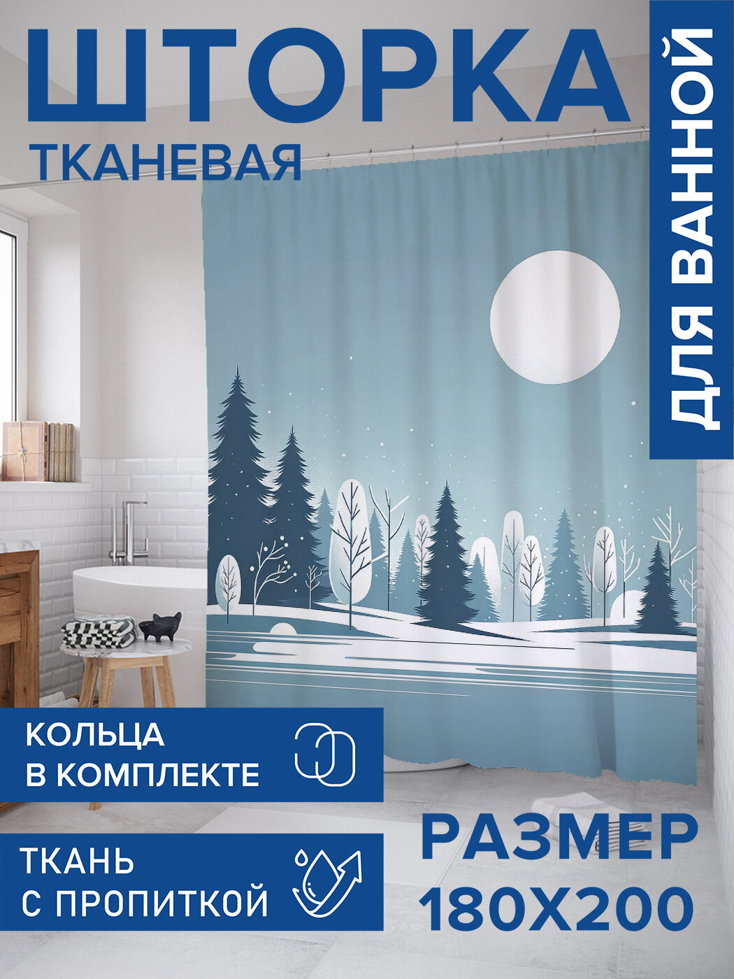 Штора для ванной тканевая 180х200 водоотталкивающая занавеска в душевую 