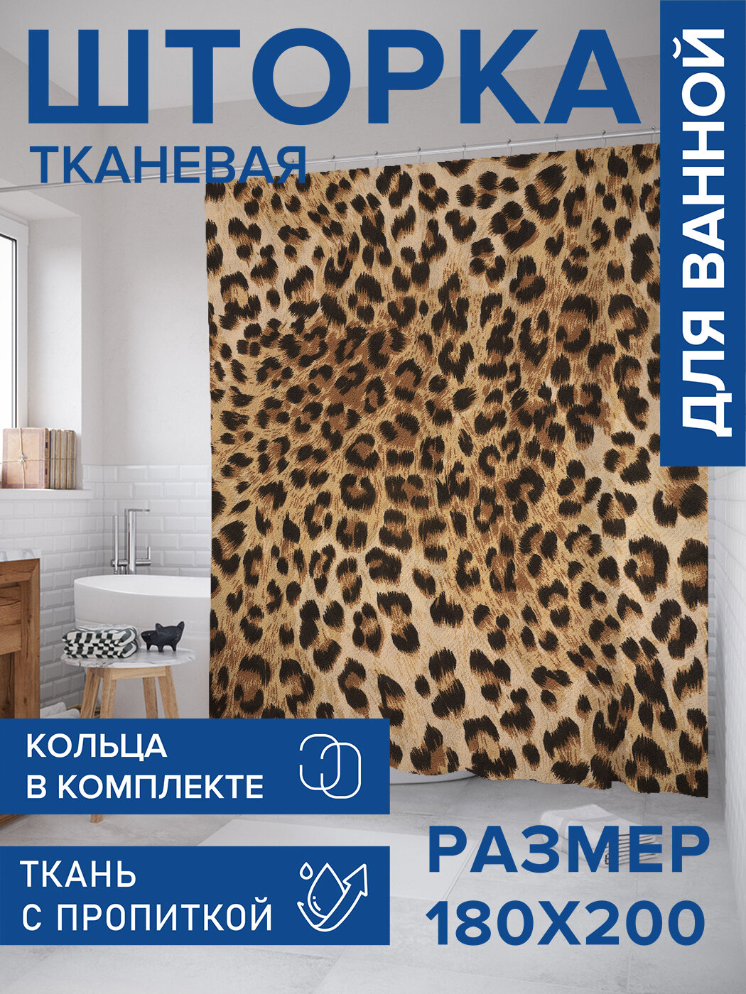 Штора в ванную тканевая с водоотталкивающей пропиткой / занавеска в душевую с рисунком 