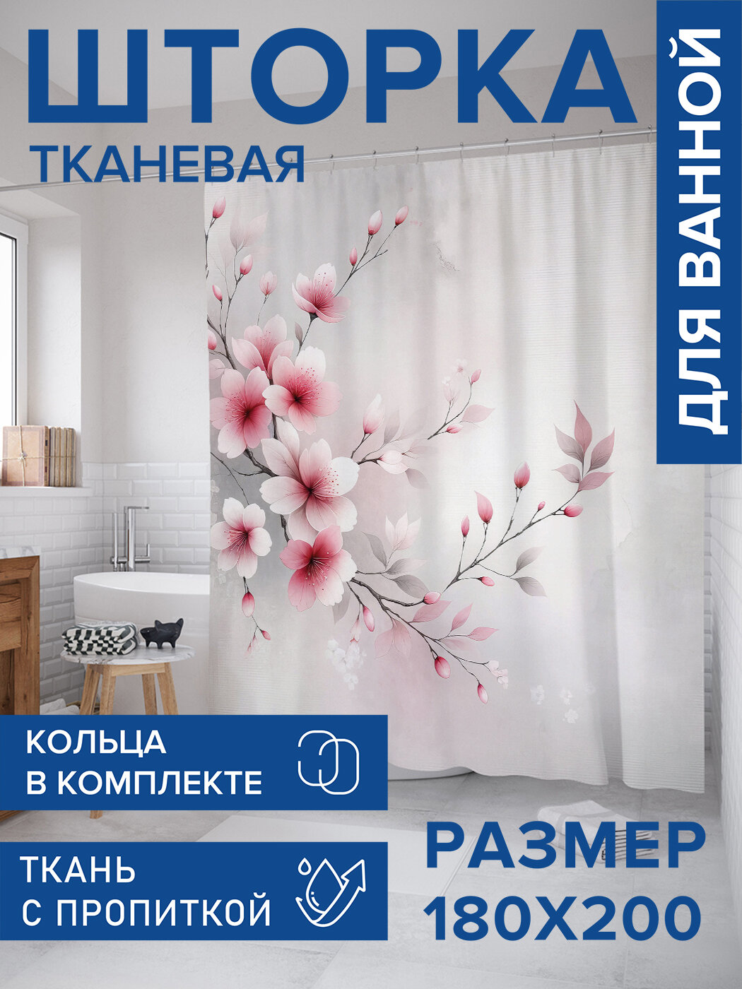 Штора в ванную тканевая с водоотталкивающей пропиткой / занавеска в душевую с рисунком 