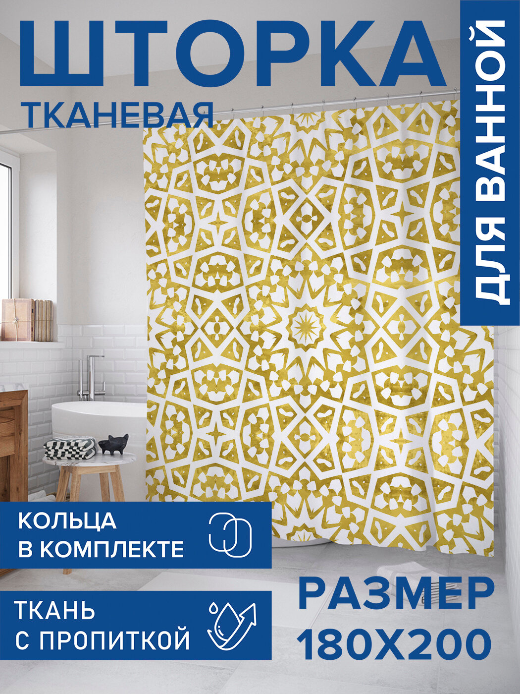 Штора для ванной тканевая 180х200 водоотталкивающая занавеска в душевую 