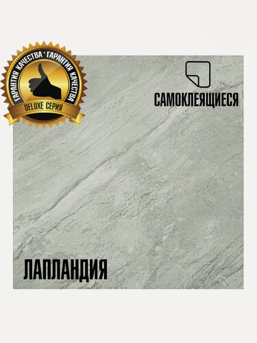 Изображение товара Мега Делюкс Самоклеящаяся ПВХ плитка LAKO DECOR "Лапландия" 32 класс толщина 2мм 6м