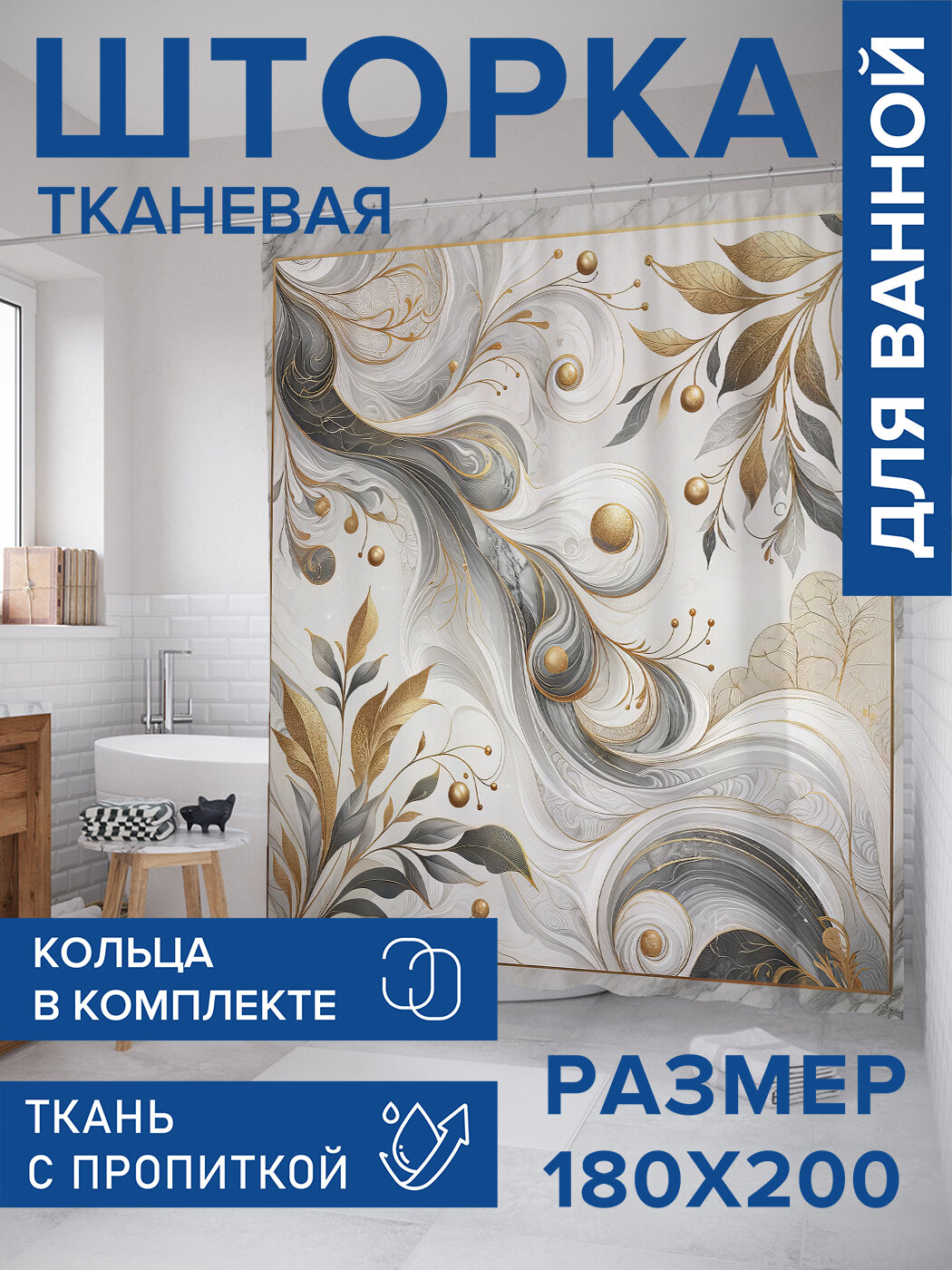Штора в ванную тканевая с водоотталкивающей пропиткой / занавеска в душевую с рисунком 