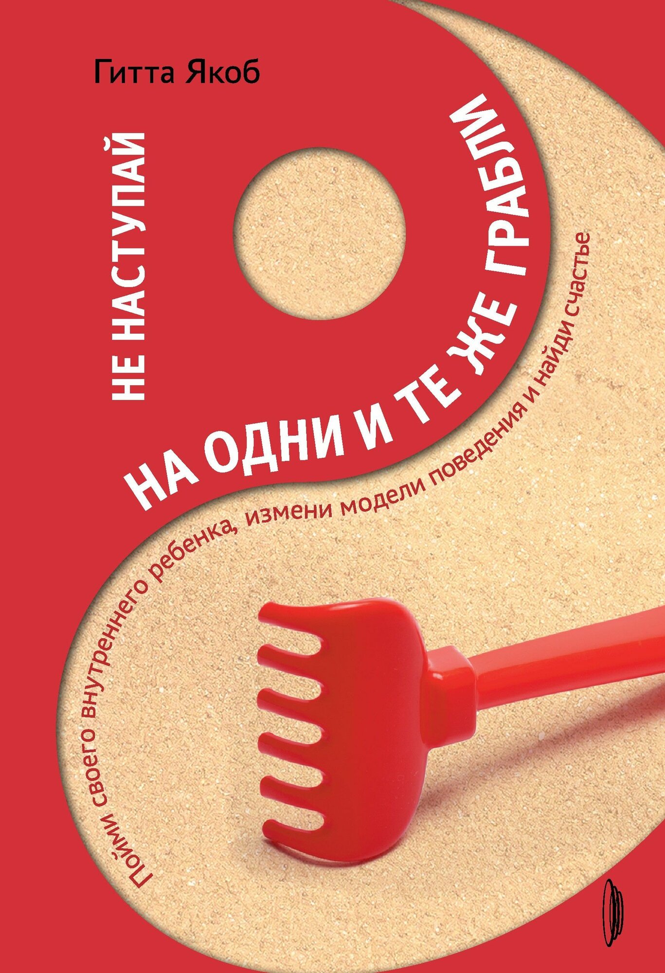 Не наступай на одни и те же грабли. Пойми своего внутреннего ребенка, измени модели поведения и найди счастье