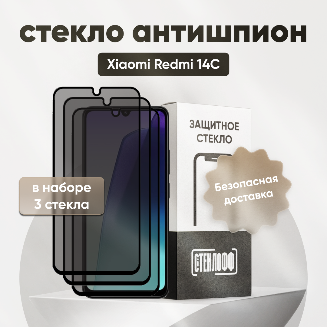 Набор защитных стекол антишпион для Xiaomi Redmi 14C, противоударное, олеофобное покрытие, приватное стекло, Стеклофф, 3 шт