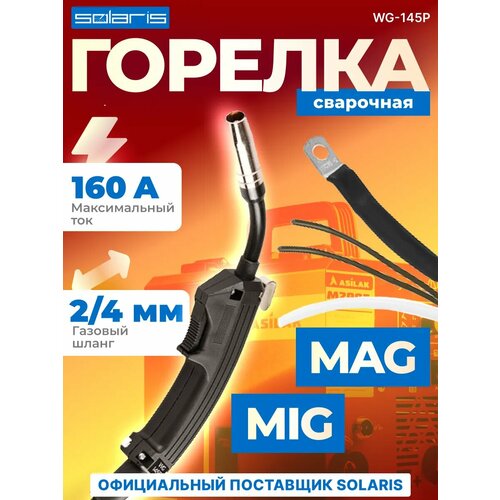 фото Solaris горелка сварочная mig mag wg-145p 2,5 м 150 а wg-145p