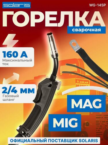 Изображение товара Сварочная горелка для полуавтомата MIG MAG 2.5м SOLARIS WG-145P (WG-145P)