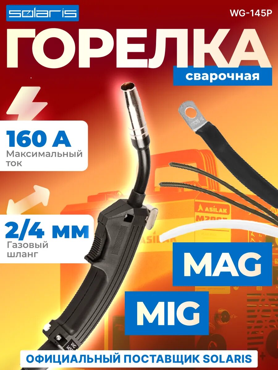 Сварочная горелка для полуавтомата MIG MAG 2.5м SOLARIS WG-145P (WG-145P)