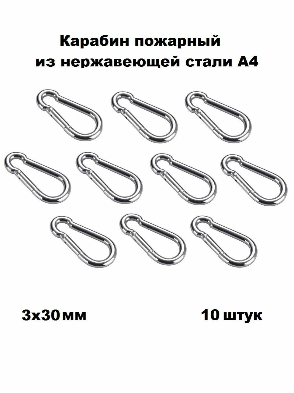Карабин нержавеющий пожарный А4 3х30 10 шт