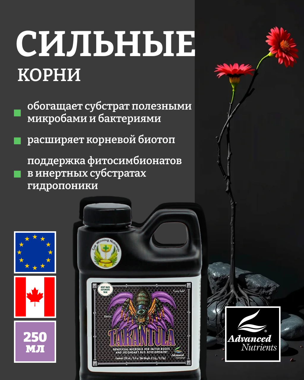 Удобрение - корневой стимулятор Advanced Nutrients Tarantula 0.25 л. — фото 1
