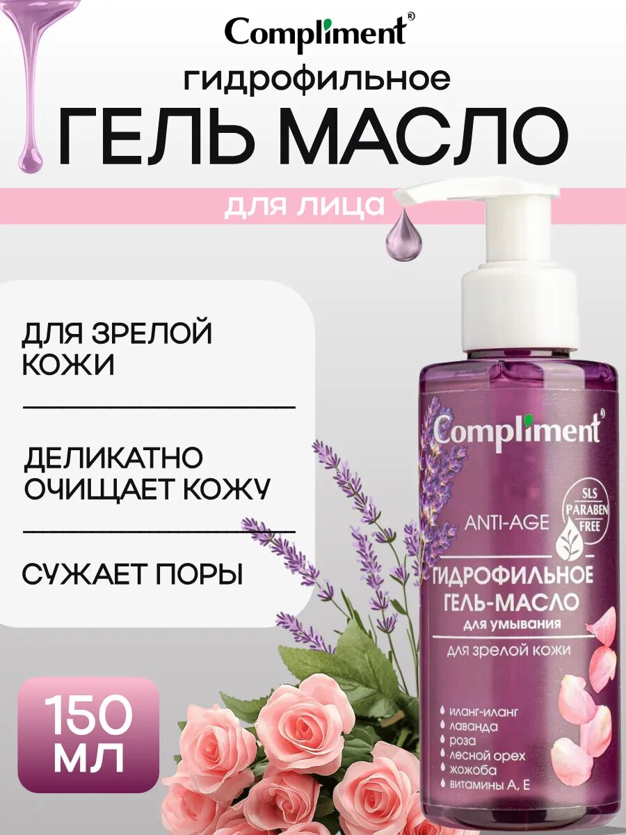 Гель-масло для умывания Compliment , гидрофильный, для сухой, чувствительной кожи, 150мл