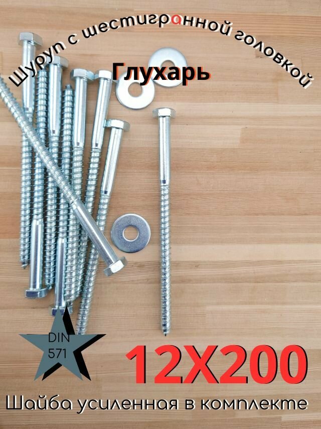 12х200 20шт Шуруп глухарь по дереву сантехнический болт шуруп под ключ DIN 571 с шайбой.