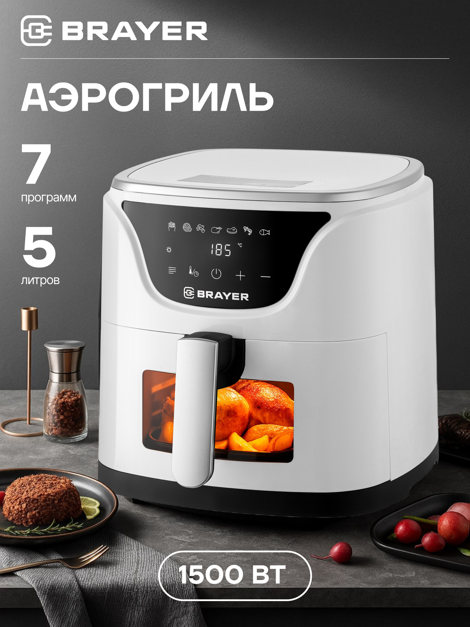 Аэрогриль BRAYER BR2036WH, 1500Вт, 5л, 7 программ, LCD-дисплей, сенсор, таймер, съемная решетка, белый