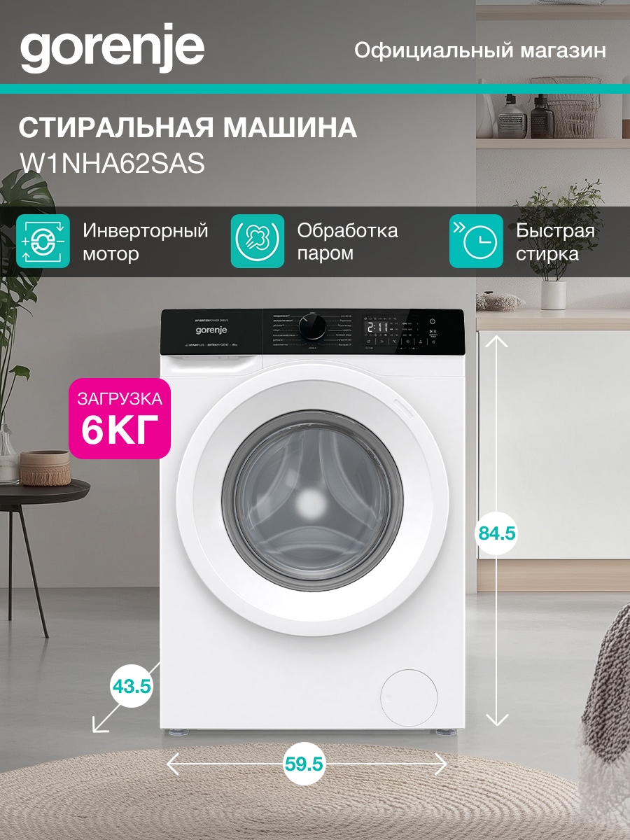 Узкая стиральная машина Gorenje W1NHA62SAS класс А 6 кг 1200 об/мин Инверторный мотор самоочистка белая