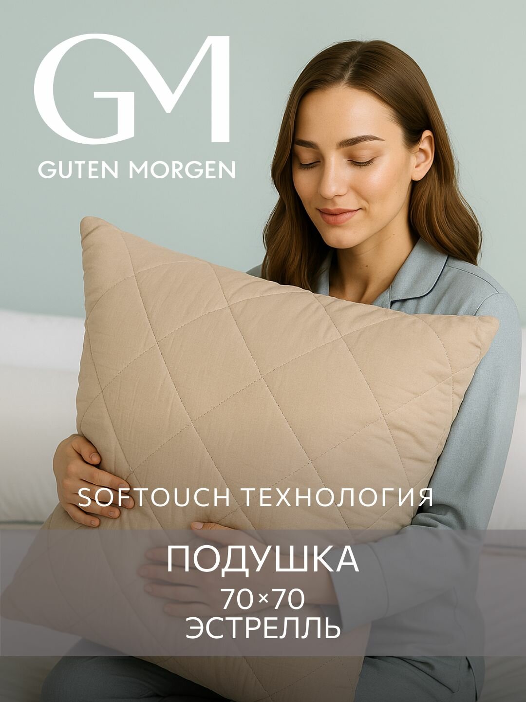 Подушка 70x70 Guten Morgen, Микрофибра, SOFTOUCH цвет: Мокачино