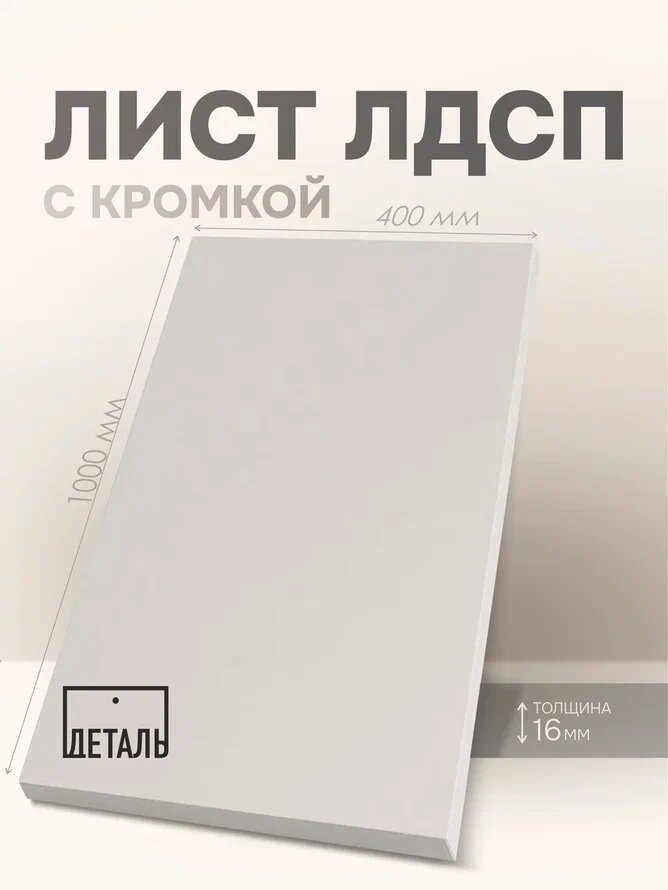 Мебельный щит ЛДСП 16мм 1000х400 c Кромкой 1мм Цвет Светло-серый
