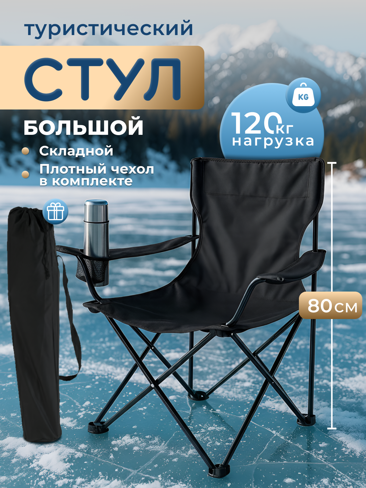 Стул туристический складной с подстаканником и сумкой-переноской черный