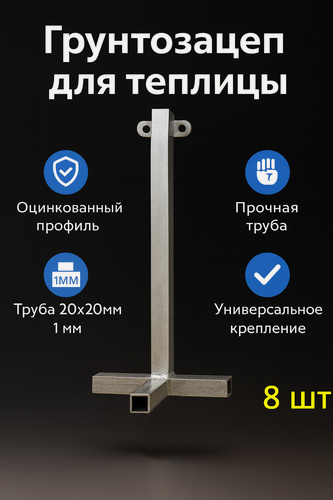 Изображение товара Сваи для теплиц, свайный фундамент, грунтозацепы, якорь, оцинкованной трубы, комплект 8 шт.