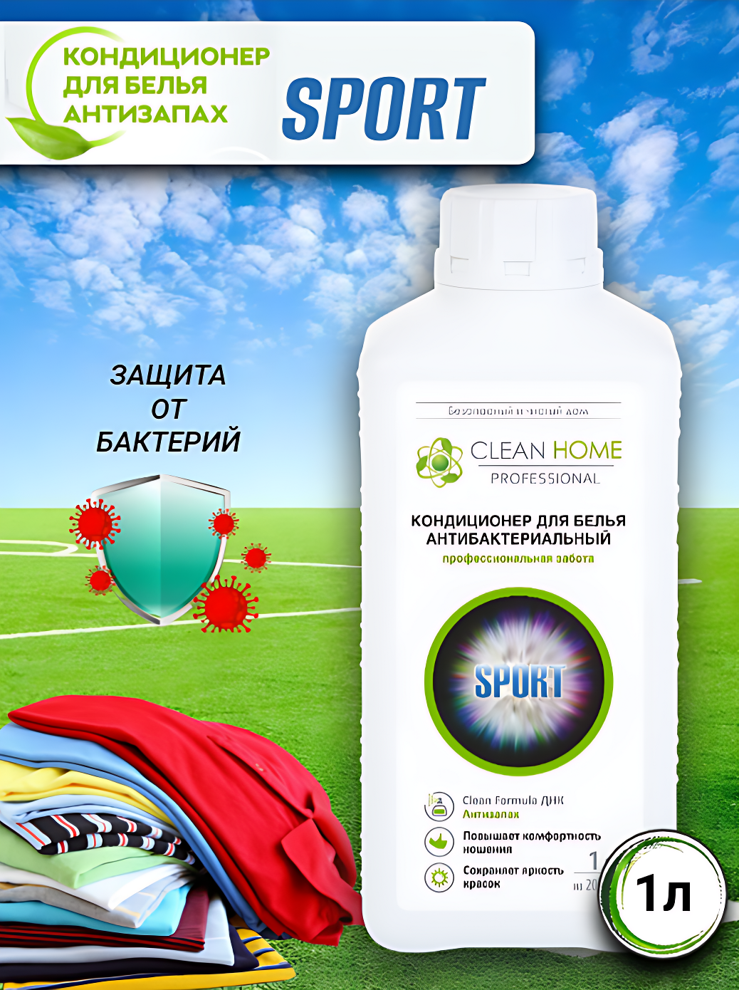 ЭКО Кондиционер ополаскиватель для белья CLEAN HOME 1л для мембран и спортивной одежды  формула Антизапах
