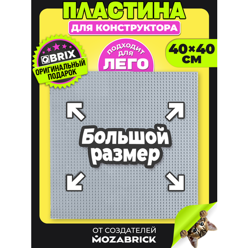 фото Qbrix пластина для конструктора серая 40х40 см (основа/платформа для lego/лего)