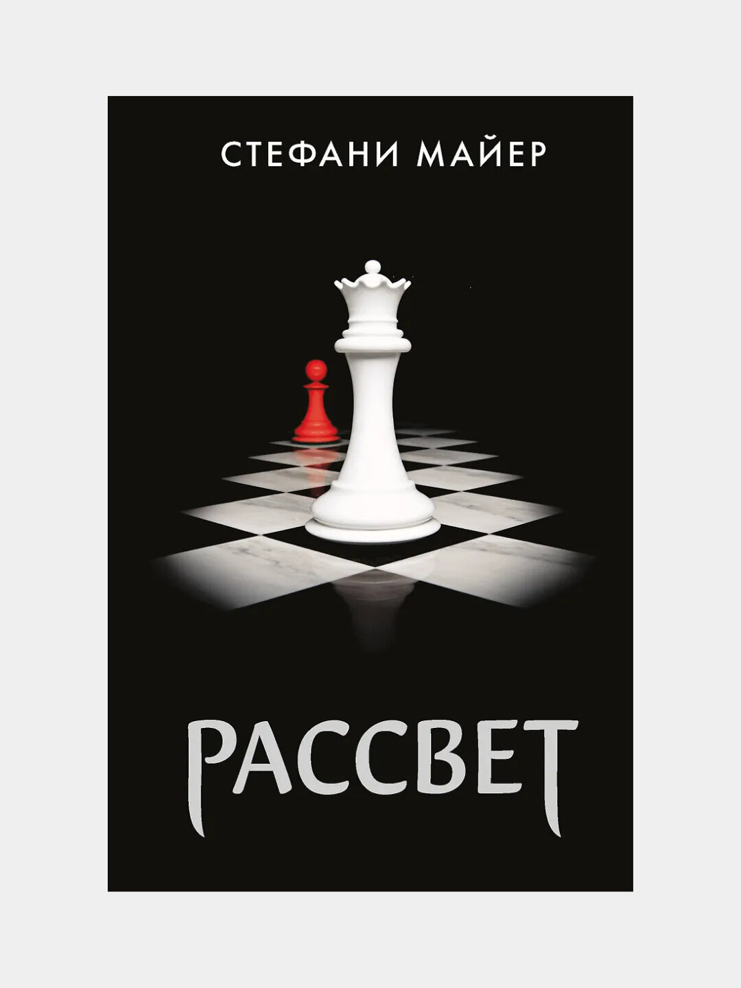 Майер Стефани. Рассвет