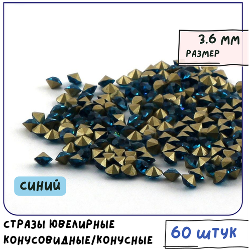 Стразы ювелирные конусовидные/конусные хрустальные (упаковка 60 шт.), размер 3.6 мм, горный хрусталь, цвет синий