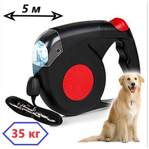 Поводок-рулетка для собак весом до 35 кг с LED фонариком / длина 5 метров/ с фиксатором длины