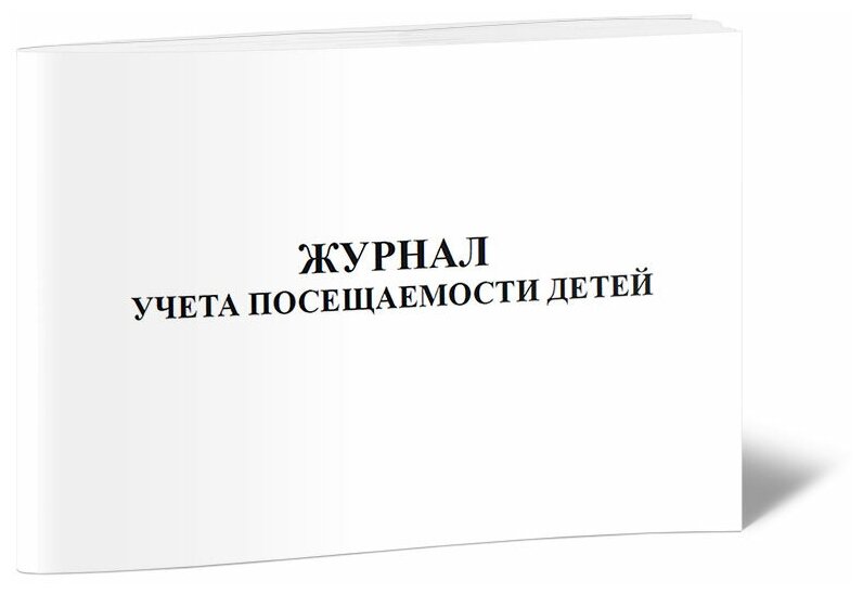 Журнал учета посещаемости детей, 60 стр, 1 журнал, А4 - ЦентрМаг