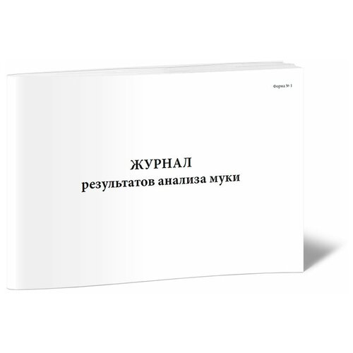 Журнал результатов анализа муки - ЦентрМаг