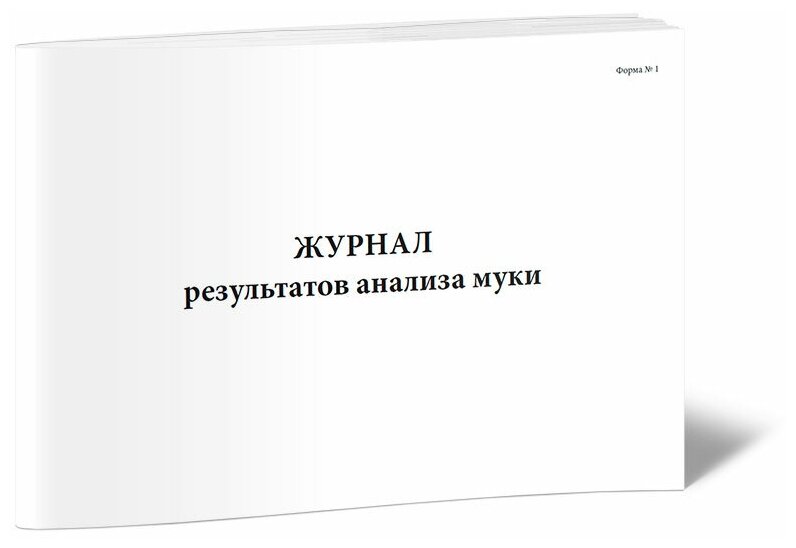 Журнал результатов анализа муки - ЦентрМаг