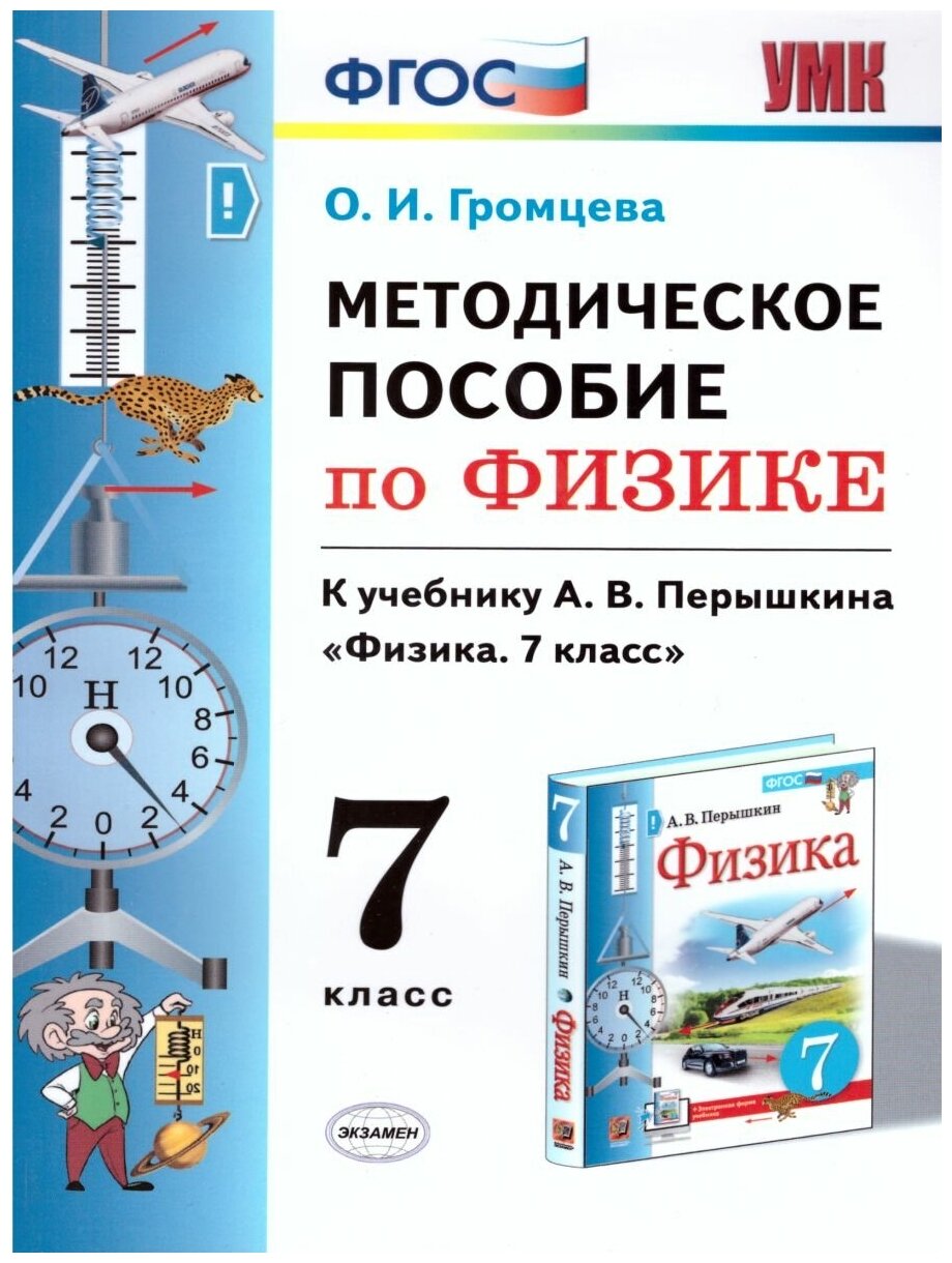 Физика. 7 класс. УМК. Методическое пособие к учебнику А.В.Перышкина. - фото №2