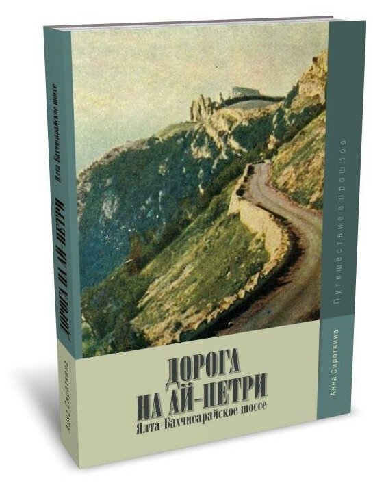 Дорога на Ай-Петри. Ялта-Бахчисарайское шоссе. Путешествие в прошлое - фото №1