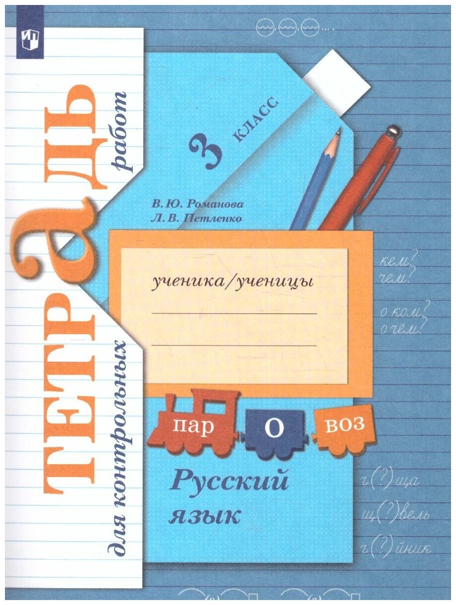 Вентана-Граф Русский язык 3 класс. Тетрадь для контрольных работ. ФГОС