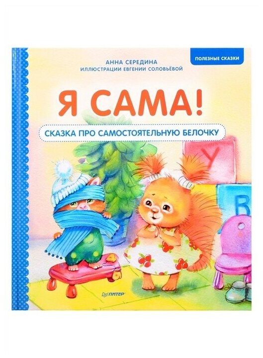 Я сама! Сказка про самостоятельную белочку. Полезные сказки - фото №1