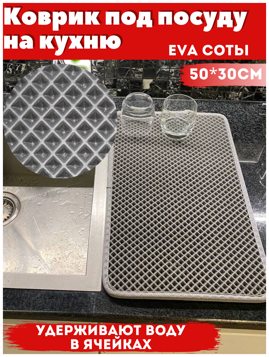 Коврик для сушки посуды EVA на кухню Надежный шериф, 50*30*1, серый ромб серый кант