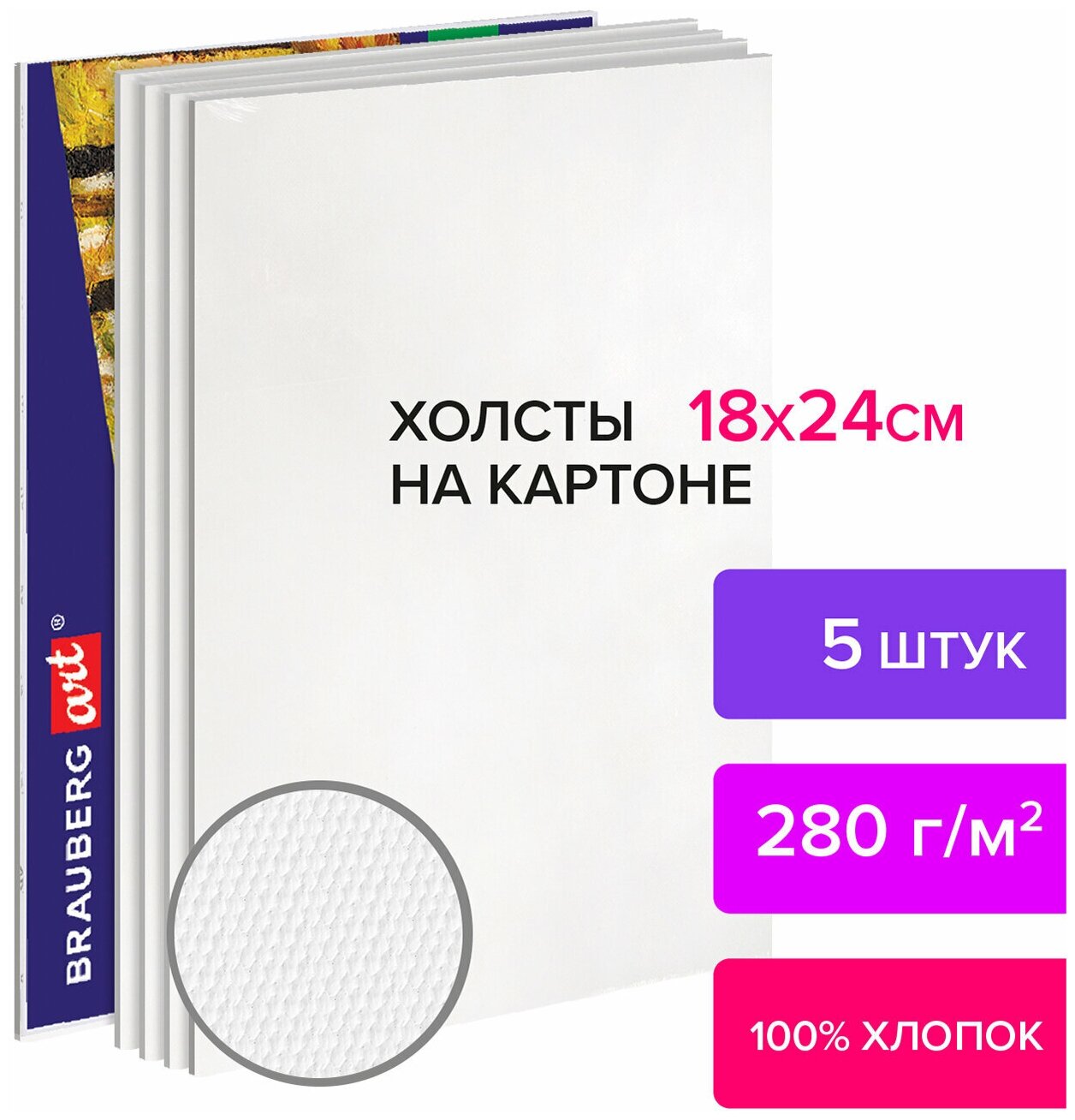 Холсты на картоне Комплект 5 шт. (18х24 см) 280 г/м2 грунт 100% хлопок Brauberg Art Classic 880344