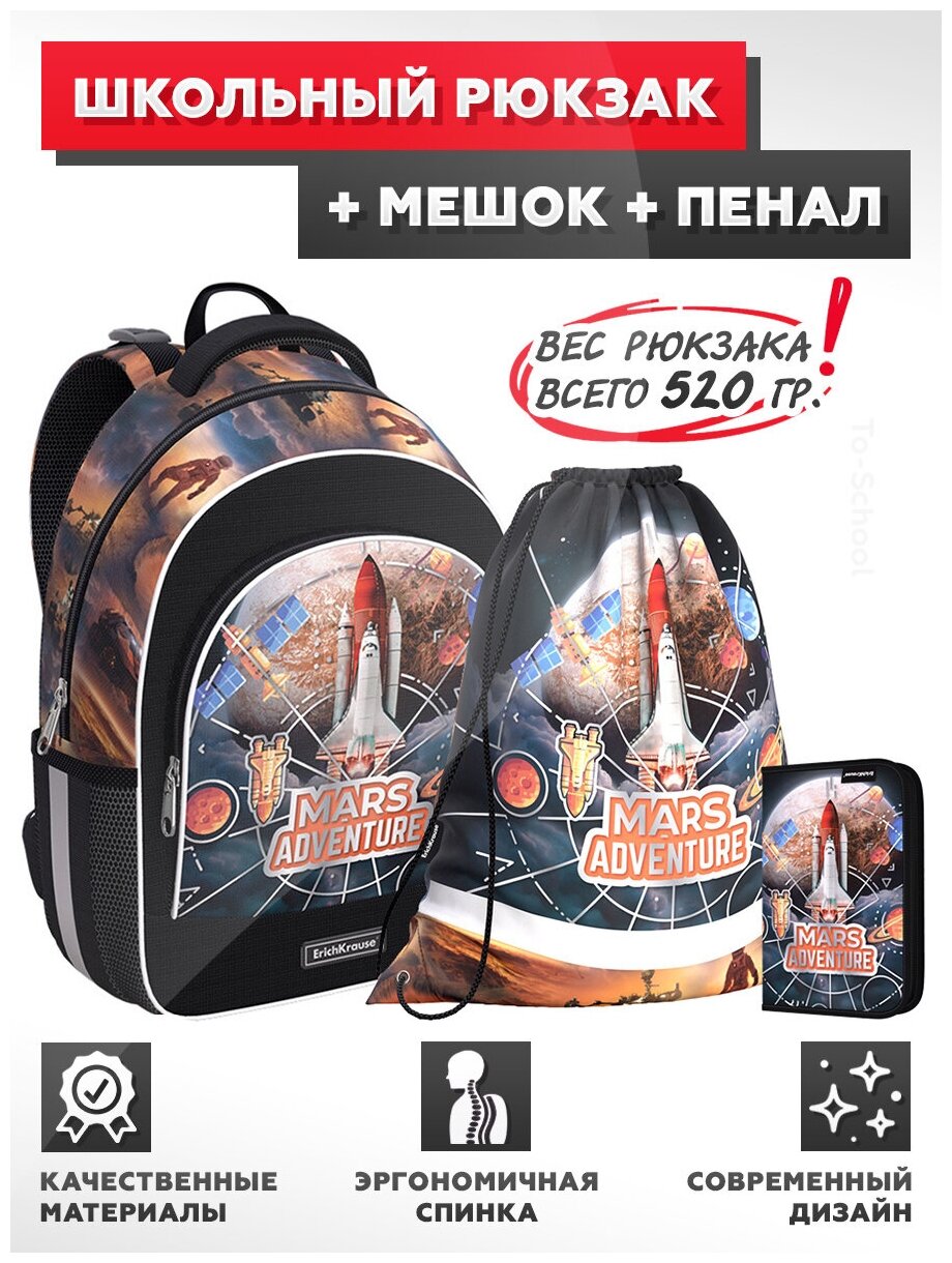 Рюкзак ErichKrause - ErgoLine 15L - Mars Adventure - с наполнением (мешок + пенал)